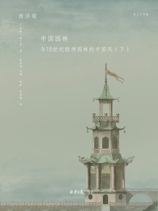 Cover image for 中园国林: 与18世纪欧洲园林的中国风（下） (Zhongyuan National Forest: The Chinese Style of European Gardens in the 18th Century, Part 2)